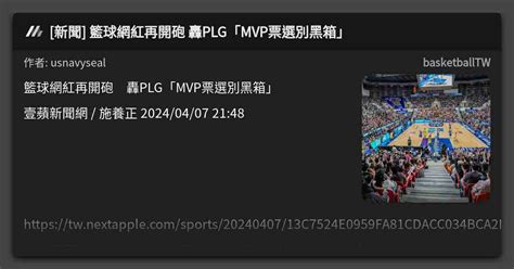 新聞 籃球網紅再開砲 轟plg「mvp票選別黑箱」 看板 Basketballtw Mo Ptt 鄉公所