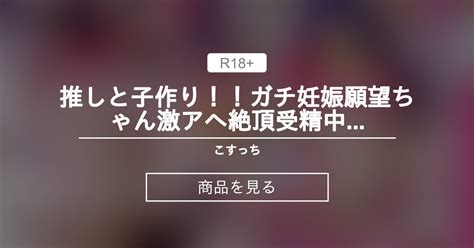 【中出し】 推しと子作り！！ガチ妊娠願望ちゃん激アヘ絶頂受精中毒レイヤー★野アイ！仕上がり過ぎ究極完全体孕ませボディ着床イキ地獄！ヨダレダラ