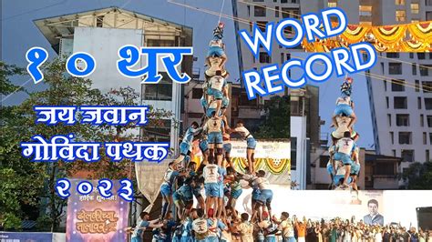 Thar World Record Attempt Jay Jawan Govinda Pathak Mns Dahihandi