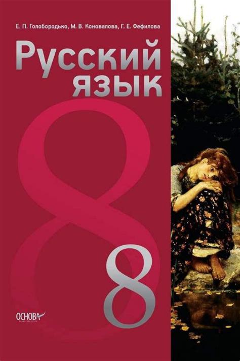 Російська мова 8 клас Голобородько 2016 8-й рік by kreidaros - Issuu