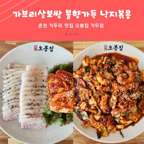 춘천 거두리 맛집 가브리살 춘천 보쌈과 불향 가득한 낙지볶음 네이버 블로그