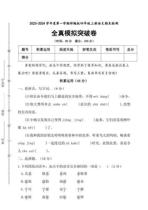 统编版2023 2024学年语文四年级上册期末全真模拟突破卷（含答案） 21世纪教育网