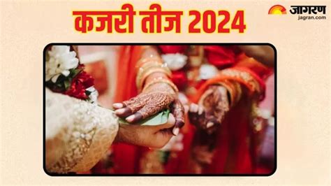 Kajari Teej 2024 कजर तज वरत स मलग मनचह वर नट कर डट शभ