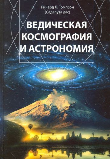 Книга: "Ведическая космография и астрономия" - Ричард Томпсон. Купить ...