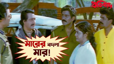 মরর বদল মর Pratibad Prosenjit Chatterjee Arpita Chatterjee