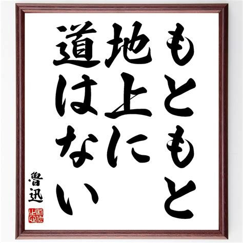 小説家「渡辺淳一」の辛い時も頑張れる名言など。小説家の言葉から座右の銘を見つけよう 偉人の言葉・名言・ことわざ・格言などを手書き書道作品で