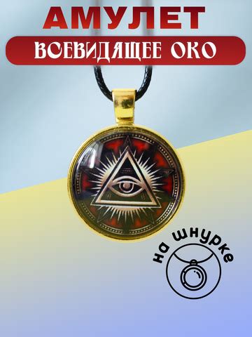 Амулет "Всевидящее око" - купить
