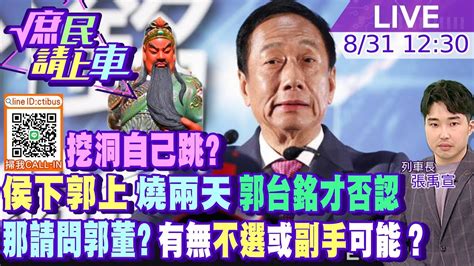 庶民請上車】挖洞自己跳 侯下郭上 燒兩天 郭台銘才否認 那請問郭董有無 不選 或 副手 可能20230831 中天新聞ctinews 中天2台ctiplusnews Youtube