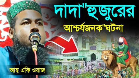 ফুরফুরা শরীফে২১২২২৩ ঈসালে সওয়াবে┇দাদা হুজুরের আশ্চর্যজনক ঘটনা