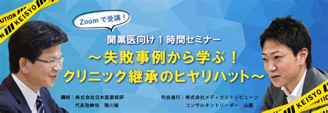 セミナーオンライン 【new】開業医向け1時間セミナー ～失敗事例から学ぶ！クリニック継承のヒヤリハット～ メディカルトリビューンネクスト