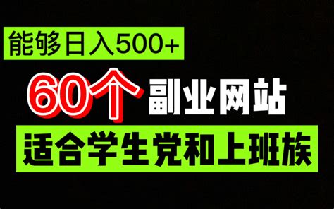 在家做日入500的副业，7天挣了5000，收藏好这60个网站！哔哩哔哩bilibili