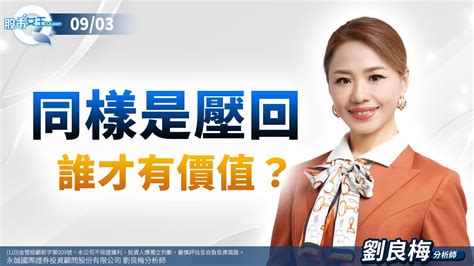 中視【股市q女王】20240903 劉良梅：同樣是壓回誰才有價值？ Q女王 劉良梅 中視新聞 股市q女王 劉良梅 Youtube