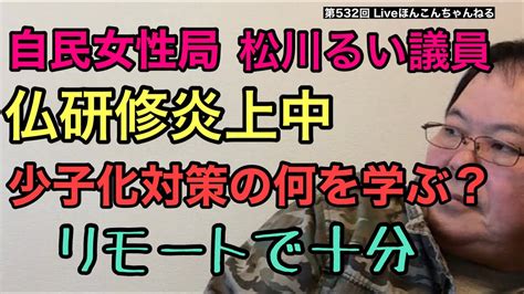 【第532回】自民女性局松川るい議員 仏研修炎上中 少子化対策の何を学ぶ？リモートで十分 Youtube