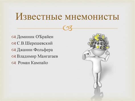 Мнемоника и мнемотехника - online presentation