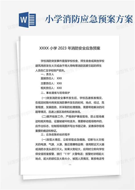 大气版小学2023年消防安全应急预案word模板免费下载编号vgka479xq图精灵