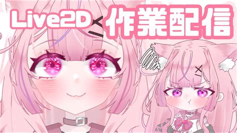 【初見さん大歓迎💗】【高校生vtuber】作業雑談～高校生セルフ受肉～vtuber 雑談 Youtube