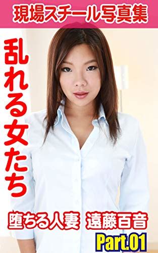 現場スチール写真集 乱れる女たち 堕ちる人妻 遠藤百音part01 Ha Ha 写真集 Kindleストア Amazon