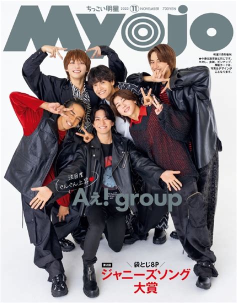 Myojo ミョウジョウ2023年 11月号増刊「ちっこいmyojo」【表紙：aぇ Group／ウラ表紙：関西ジャニーズjr