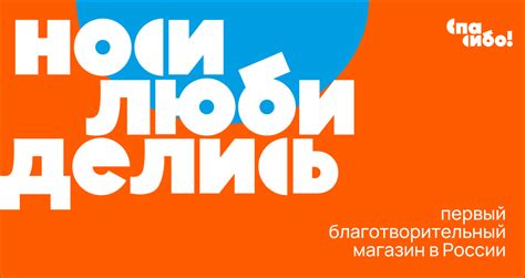 Благотворительные магазины «Спасибо!»