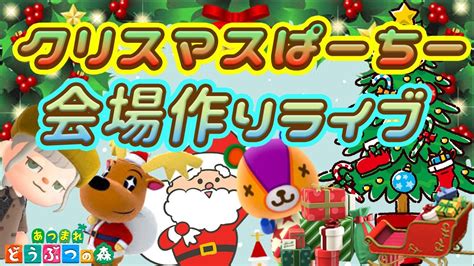 オススメをピックアップ 【あつ森ライブ配信中】クリスマス企画の会場つくり！【あつまれどうぶつの森】