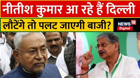 Bihar Political Crisis Nitish Kumar आएग Delhi लटग Patna त पलट