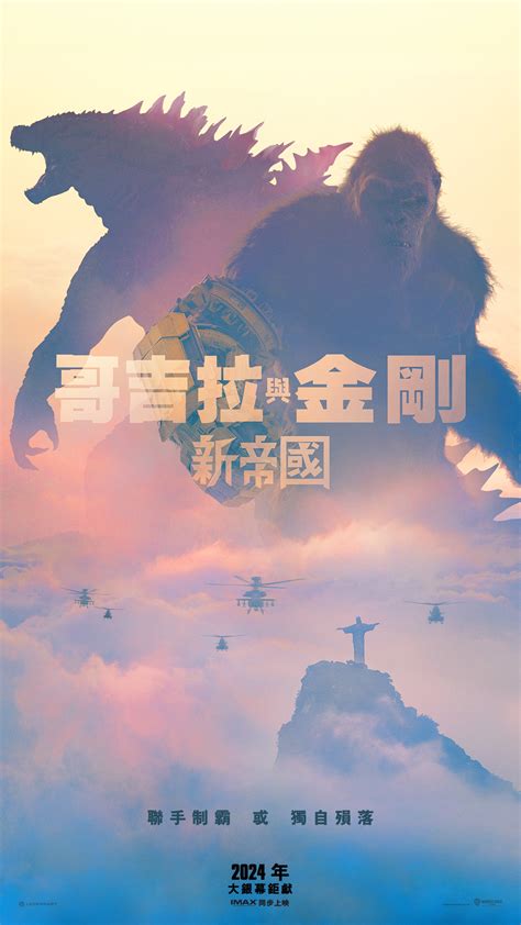 《哥吉拉與金剛：新帝國》怪獸講自己的故事 Godzilla X Kong The New Empire 哥斯拉 大紀元