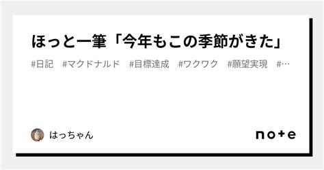 ほっと一筆「今年もこの季節がきた」｜はっちゃん