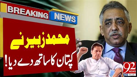 Mohammad Zubair Speaks In Favour Of Imran Khan PTI Leader S Huge