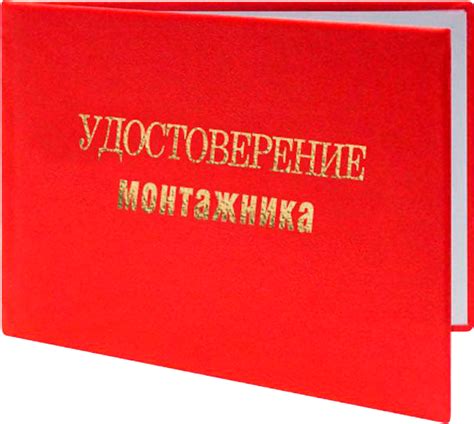 образец удостоверения монтажник тт — купить по низкой цене на Яндекс ...