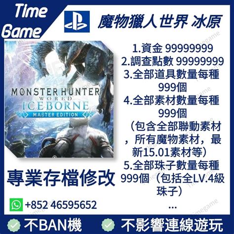 Ps4 Ps5 魔物獵人世界 冰原 存檔修改 Save Mod Editor 金手指 攻略 外掛 遊戲修改 密技 資金 全道具 全素材 全寶珠