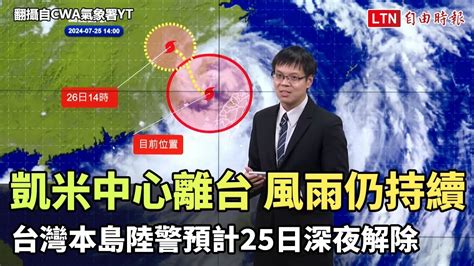 凱米中心離台風雨仍持續 台灣本島陸警預計今深夜解除（翻攝自cwa氣象署yt） Youtube