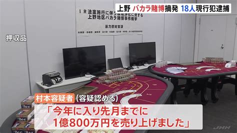 【カジノニュース】東京上野の闇カジノ裏カジノで客含めて18人逮捕！ ギャンネット Gannet