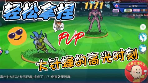 冲锋吧精灵第11届粉丝PVP大赛Mega大针蜂的高光时刻 YouTube