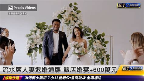 流水席人妻討嘸600萬買房金 嗆退婚｜20230109 Et午間新聞 Youtube