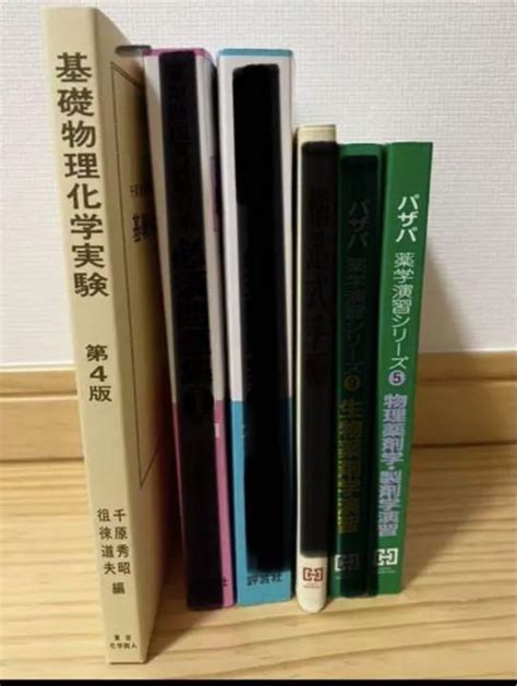 薬学部 教科書 薬剤師国家試験 参考書 メルカリ