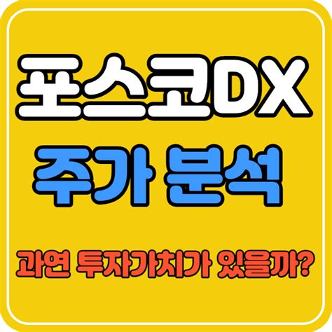 포스코dx 주가 전망 투자가치가 있는 것인가