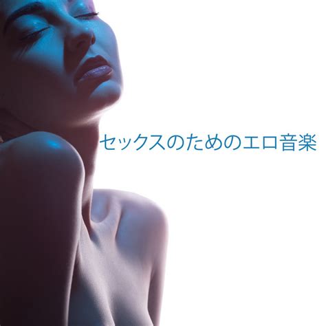 セックスのためのエロ音楽 ‑ 曲・歌詞：リラックスした音楽のアカデミー Spotify