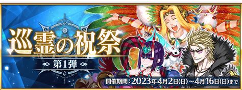 【期間限定】「巡霊の祝祭 第1弾」開催！ Fategrand Order 公式サイト