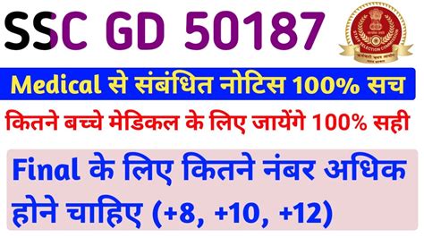 SSC GD FINAL CUT OFF 2023 SSC GD MEDICAL HOGA SSC GD FINAL MERIT