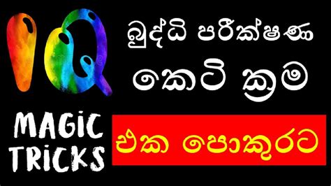 IQ magic tricks part 01 බදධ පරකෂණ කට කරම 1 කටස SLAS SLEAS