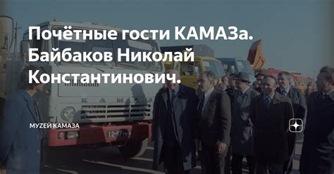 Почётные гости КАМАЗа. Байбаков Николай Константинович. | История ...