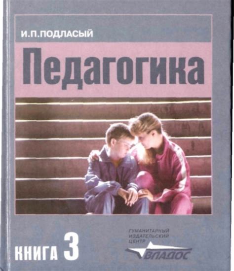 Подласый И.П. Педагогика #педагогика | Книги и учебники. Архив | ВКонтакте