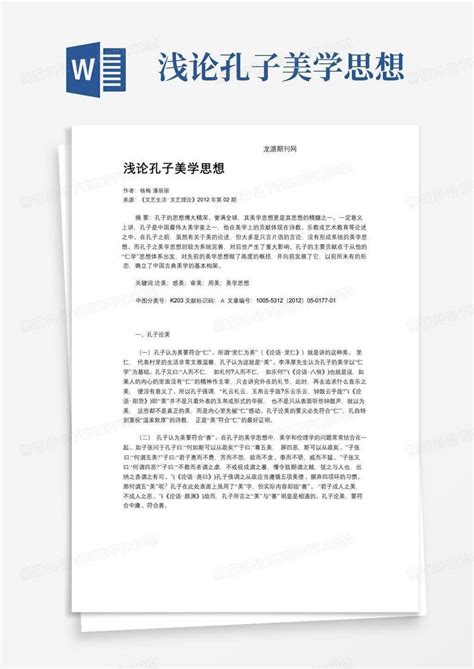 浅论孔子美学思想 Word模板下载编号lxxjgdma熊猫办公