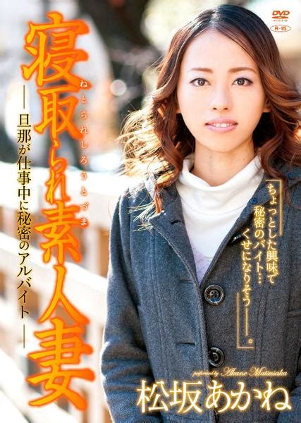 Dvd「松坂あかね／寝取られ素人妻 旦那が仕事中に秘密のアルバイト」作品詳細 Geo Onlineゲオオンライン