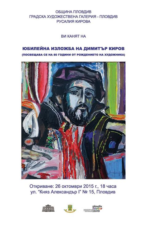 Юбилейна изложба на Димитър Киров в Градска художествена галерия, Пловдив