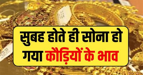 Gold Price Today आज फिर सोना के दामों में भारी गिरावट बाजारों में