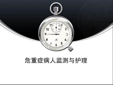 危重症病人管理word文档在线阅读与下载无忧文档