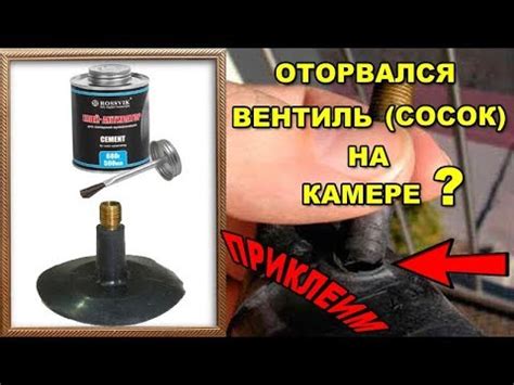 Как приклеить вентиль (сосок) на камере. Оторвался вентиль (сосок) на ...