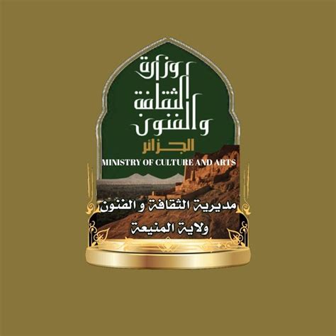 مديرية الثقافة والفنون لولاية المنيعة