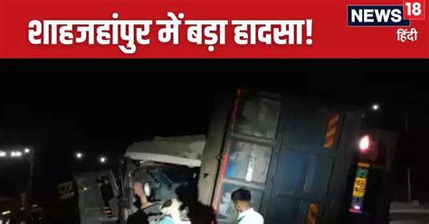 Shahjahanpur Accident ढाबे पर खड़ी थी श्रद्धालुओं से भरी बस तेज